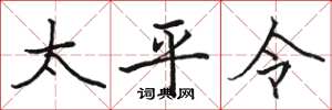駱恆光太平令楷書怎么寫
