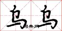 周炳元烏烏楷書怎么寫