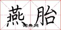 荊霄鵬燕胎楷書怎么寫