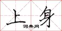 侯登峰上身楷書怎么寫