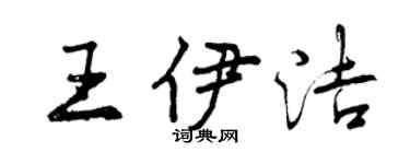 曾慶福王伊潔行書個性簽名怎么寫