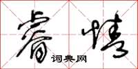 王冬齡睿情草書怎么寫