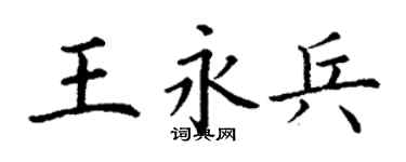 丁謙王永兵楷書個性簽名怎么寫