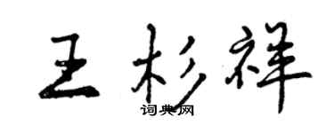 曾慶福王杉祥行書個性簽名怎么寫