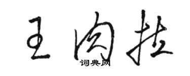 駱恆光王肉拉草書個性簽名怎么寫