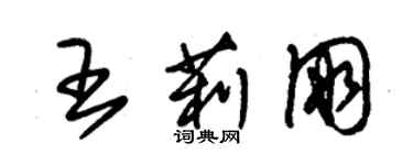 朱錫榮王莉朋草書個性簽名怎么寫