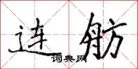 侯登峰連舫楷書怎么寫