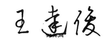 駱恆光王達俊草書個性簽名怎么寫