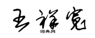 朱錫榮王祥寬草書個性簽名怎么寫