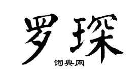 翁闓運羅琛楷書個性簽名怎么寫