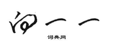 駱恆光向一一草書個性簽名怎么寫