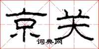 柯春海京關隸書怎么寫