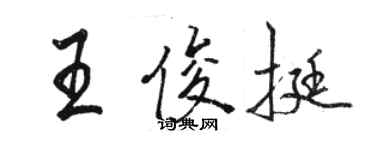 駱恆光王俊挺行書個性簽名怎么寫