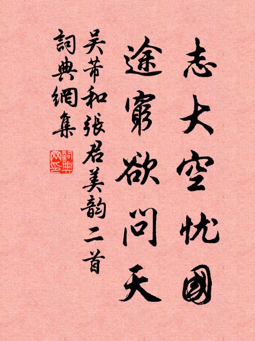 花鳥空撩我，蓴驢正屬君 詩詞名句