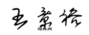 朱錫榮王景裕草書個性簽名怎么寫