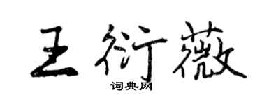 曾慶福王衍薇行書個性簽名怎么寫