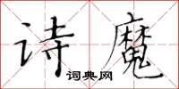 黃華生詩魔楷書怎么寫