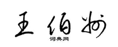 梁錦英王伯州草書個性簽名怎么寫