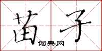 黃華生苗子楷書怎么寫