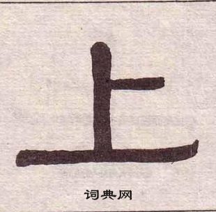 黃葆戉千字文中上的寫法