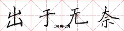 侯登峰出於無奈楷書怎么寫