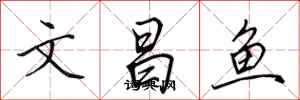 田英章文昌魚行書怎么寫