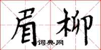 周炳元眉柳楷書怎么寫