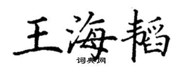 丁謙王海韜楷書個性簽名怎么寫