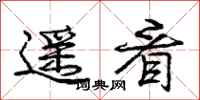 龐中華遙看行書怎么寫