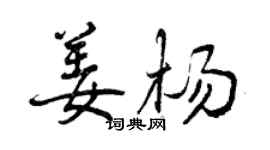 曾慶福姜楊行書個性簽名怎么寫