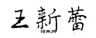 曾慶福王新蕾行書個性簽名怎么寫