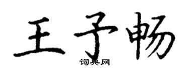 丁謙王予暢楷書個性簽名怎么寫