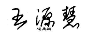 朱錫榮王源慧草書個性簽名怎么寫