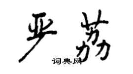 曾慶福嚴荔行書個性簽名怎么寫