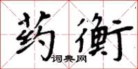 周炳元藥衡楷書怎么寫