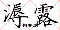 丁謙溽露楷書怎么寫