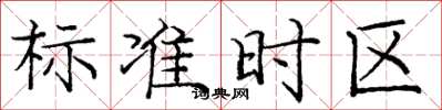 龐中華標準時區楷書怎么寫
