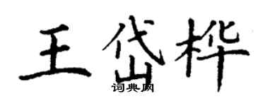 丁謙王岱樺楷書個性簽名怎么寫