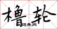 周炳元櫓輪楷書怎么寫