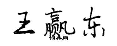 曾慶福王贏東行書個性簽名怎么寫