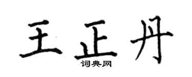 何伯昌王正丹楷書個性簽名怎么寫