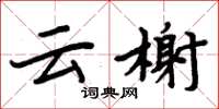 周炳元雲榭楷書怎么寫