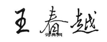 駱恆光王春越行書個性簽名怎么寫