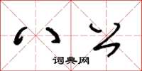 王冬齡八公草書怎么寫