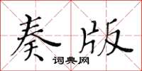 黃華生奏版楷書怎么寫