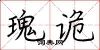 荊霄鵬瑰詭楷書怎么寫