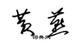 朱錫榮黃燕草書個性簽名怎么寫