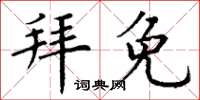 丁謙拜免楷書怎么寫