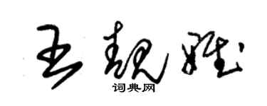 朱錫榮王靚雅草書個性簽名怎么寫