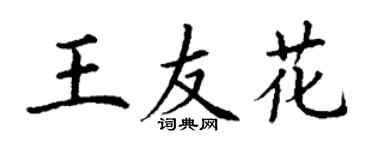 丁謙王友花楷書個性簽名怎么寫